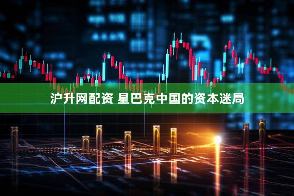 沪升网配资 星巴克中国的资本迷局