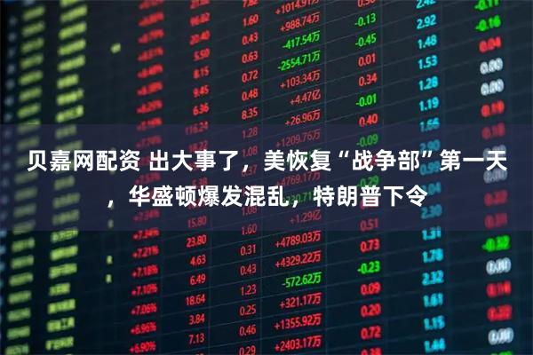 贝嘉网配资 出大事了，美恢复“战争部”第一天，华盛顿爆发混乱，特朗普下令