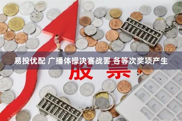 易投优配 广播体操决赛战罢 各等次奖项产生